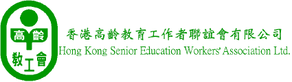 香港高齡教育工作者聯誼會有限公司