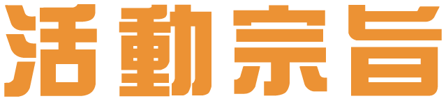 活動宗旨