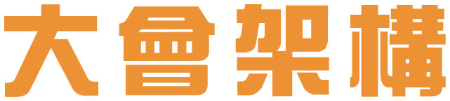 大會架構